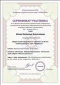 Сертификат участника IV-ой Всероссийской научно-практической конференции "Особенности применения образовательных технологий в процессе обучения и воспитания" Сертификат участника IV-ой Всероссийской научно-практической конференции "Особенности применения образовательных технологий в процессе обучения и воспитания"